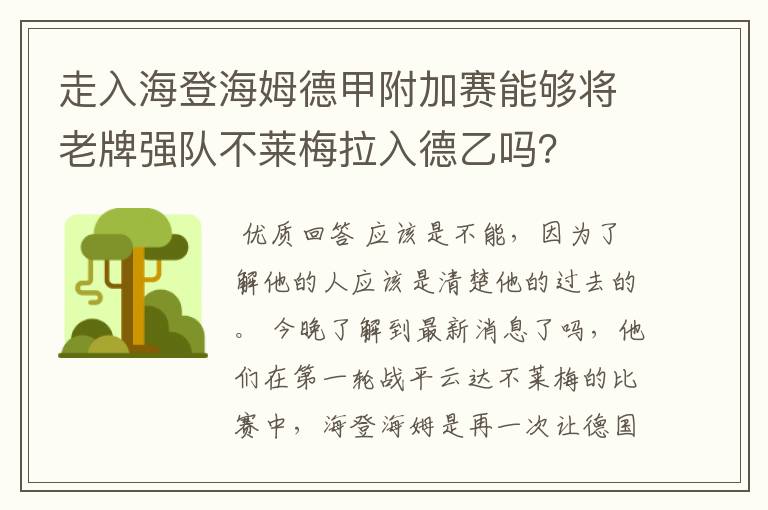 走入海登海姆德甲附加赛能够将老牌强队不莱梅拉入德乙吗？