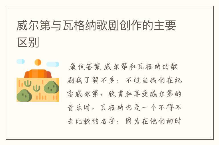 威尔第与瓦格纳歌剧创作的主要区别