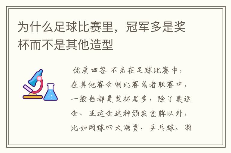 为什么足球比赛里，冠军多是奖杯而不是其他造型