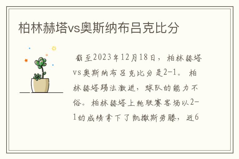 柏林赫塔vs奥斯纳布吕克比分