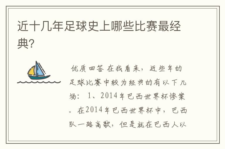 近十几年足球史上哪些比赛最经典？