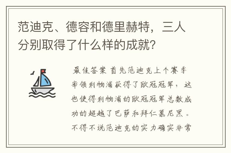 范迪克、德容和德里赫特，三人分别取得了什么样的成就？