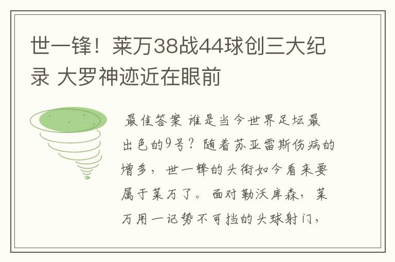 世一锋！莱万38战44球创三大纪录 大罗神迹近在眼前