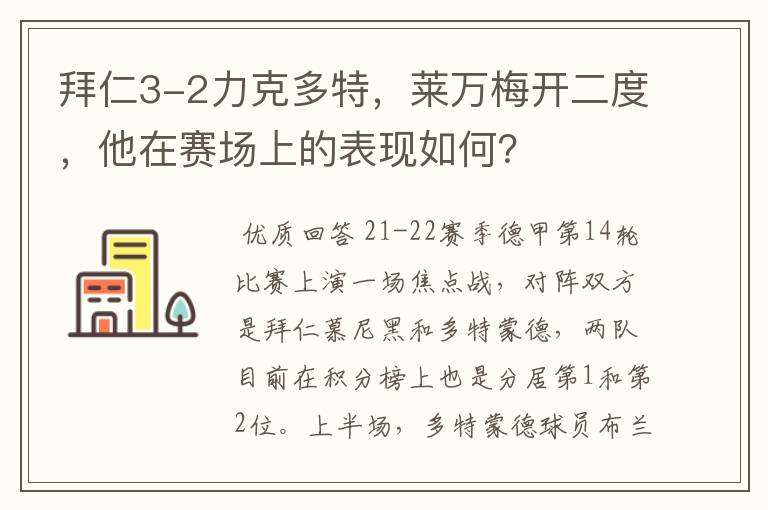 拜仁3-2力克多特，莱万梅开二度，他在赛场上的表现如何？