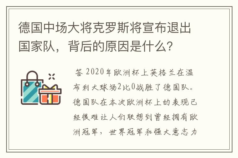 德国中场大将克罗斯将宣布退出国家队，背后的原因是什么？