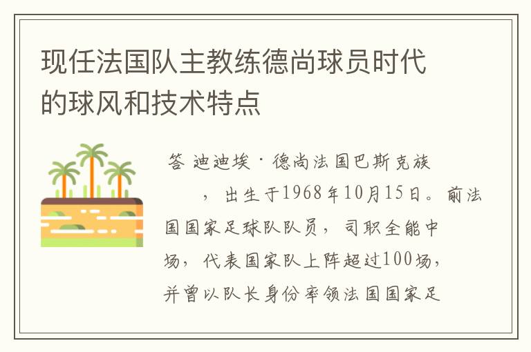 现任法国队主教练德尚球员时代的球风和技术特点