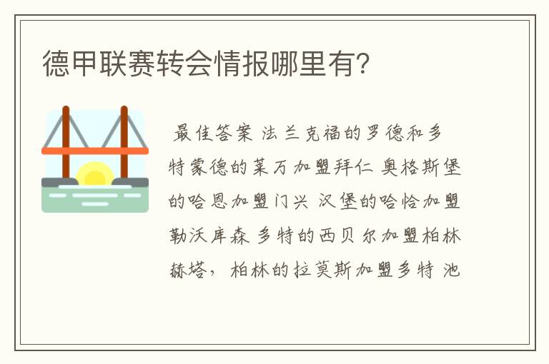 德甲联赛转会情报哪里有？