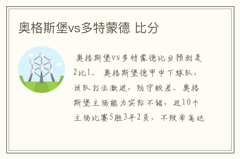 奥格斯堡vs多特蒙德 比分