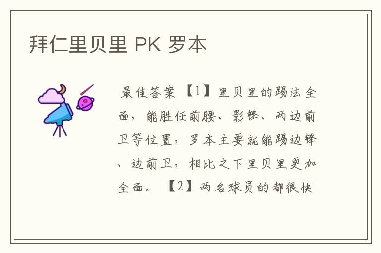 拜仁里贝里 PK 罗本 