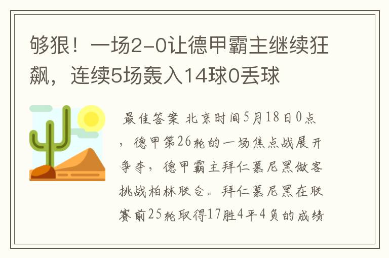 够狠！一场2-0让德甲霸主继续狂飙，连续5场轰入14球0丢球