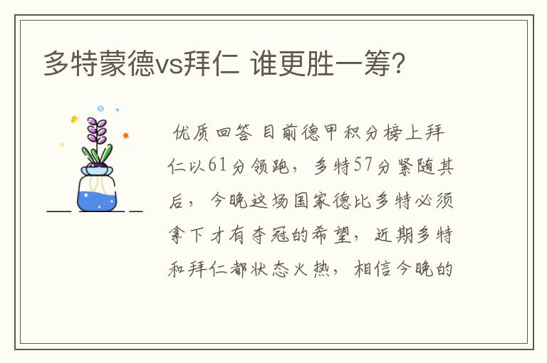 多特蒙德vs拜仁 谁更胜一筹？