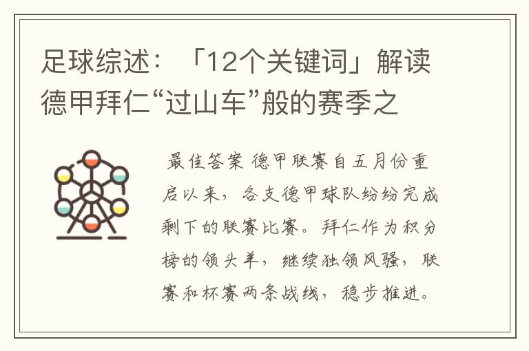 足球综述：「12个关键词」解读德甲拜仁“过山车”般的赛季之旅