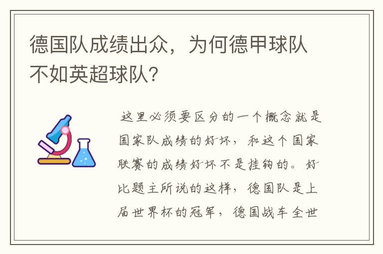 德国队成绩出众，为何德甲球队不如英超球队？