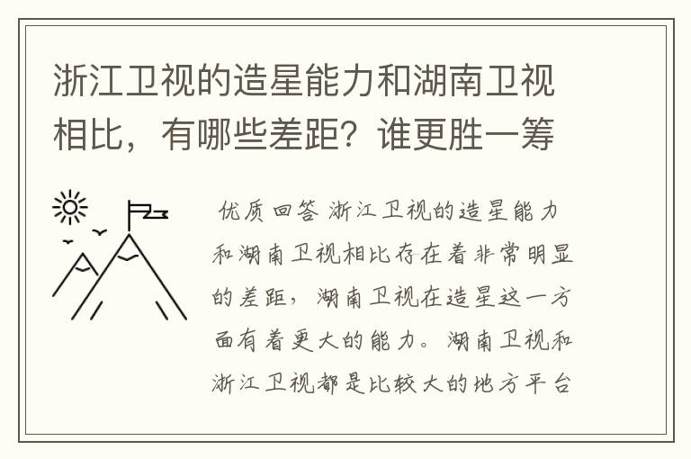 浙江卫视的造星能力和湖南卫视相比,有哪些差距?谁更胜一筹?