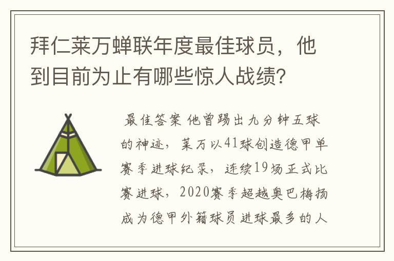 拜仁莱万蝉联年度最佳球员，他到目前为止有哪些惊人战绩？