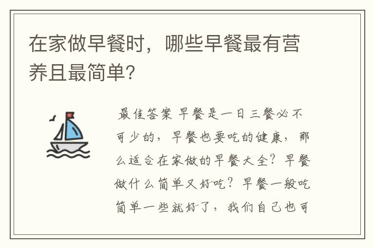 在家做早餐时，哪些早餐最有营养且最简单？