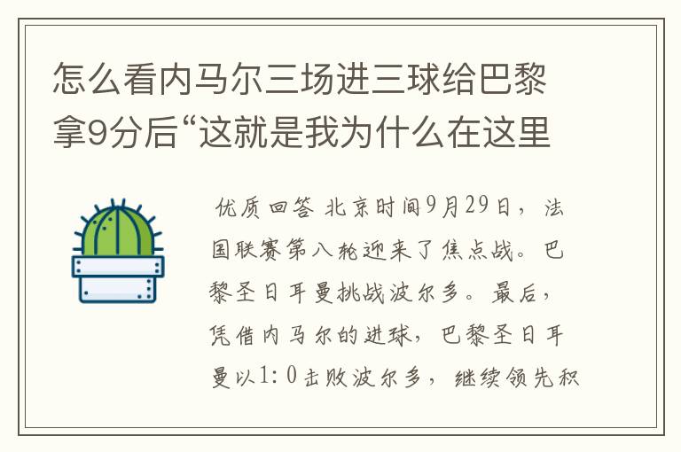 怎么看内马尔三场进三球给巴黎拿9分后“这就是我为什么在这里”的霸气宣言？