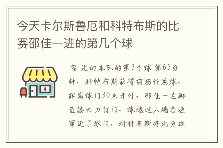 今天卡尔斯鲁厄和科特布斯的比赛邵佳一进的第几个球