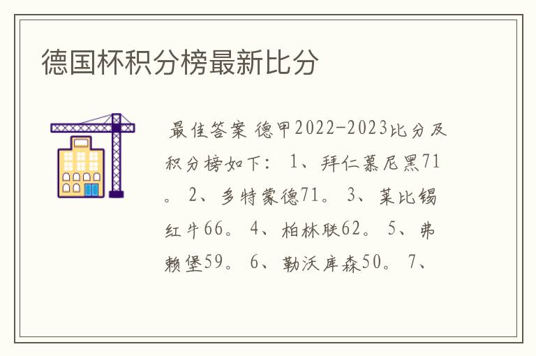 德国杯积分榜最新比分