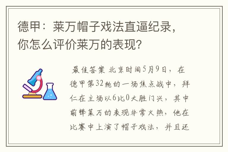 德甲：莱万帽子戏法直逼纪录，你怎么评价莱万的表现？