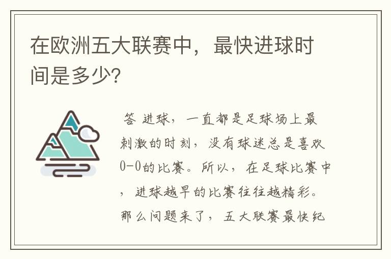 在欧洲五大联赛中，最快进球时间是多少？