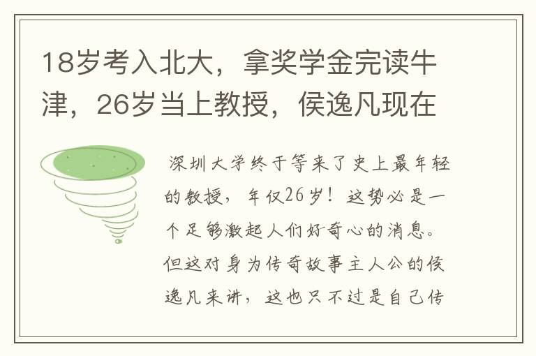 18岁考入北大，拿奖学金完读牛津，26岁当上教授，侯逸凡现在如何了？