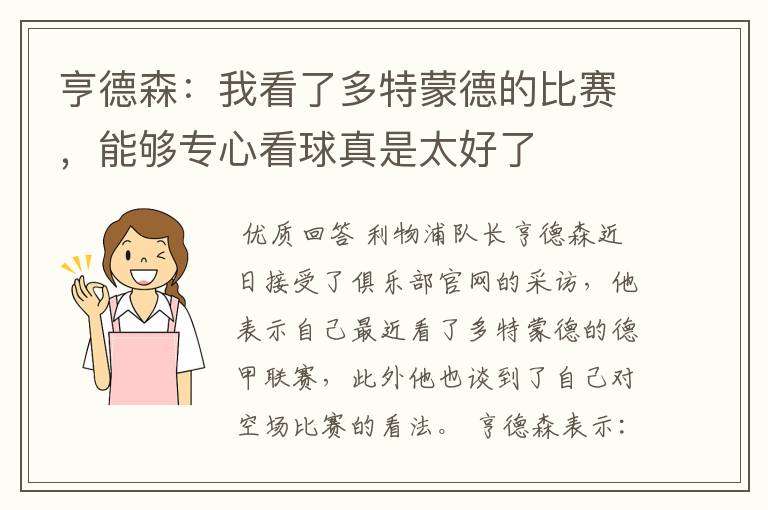 亨德森：我看了多特蒙德的比赛，能够专心看球真是太好了