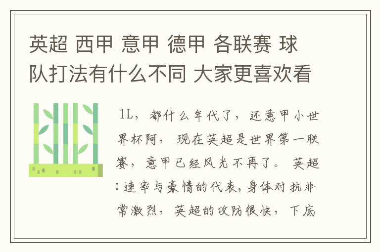 英超 西甲 意甲 德甲 各联赛 球队打法有什么不同 大家更喜欢看哪个联赛