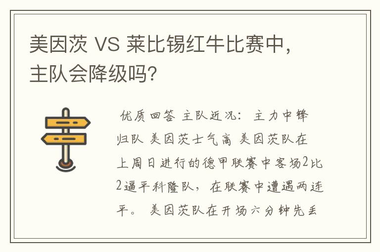 美因茨 VS 莱比锡红牛比赛中，主队会降级吗？