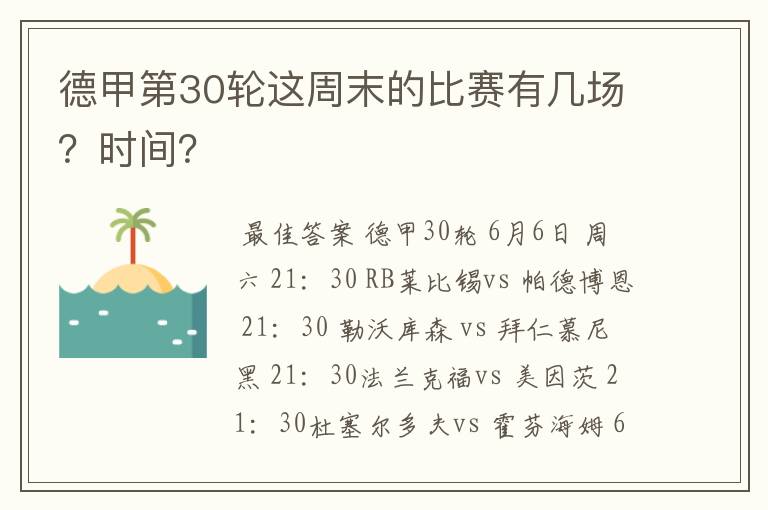 德甲第30轮这周末的比赛有几场？时间？