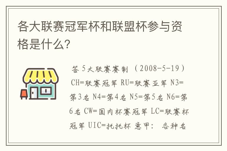 各大联赛冠军杯和联盟杯参与资格是什么？