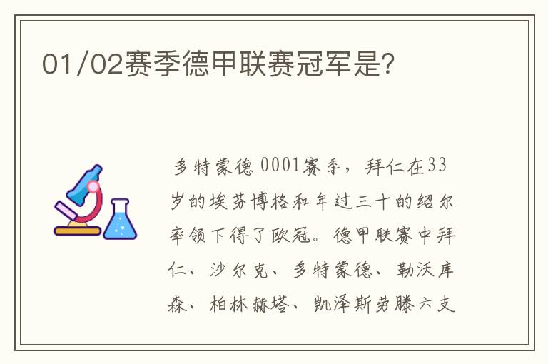 01/02赛季德甲联赛冠军是？