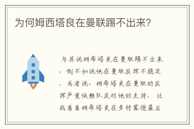 为何姆西塔良在曼联踢不出来？