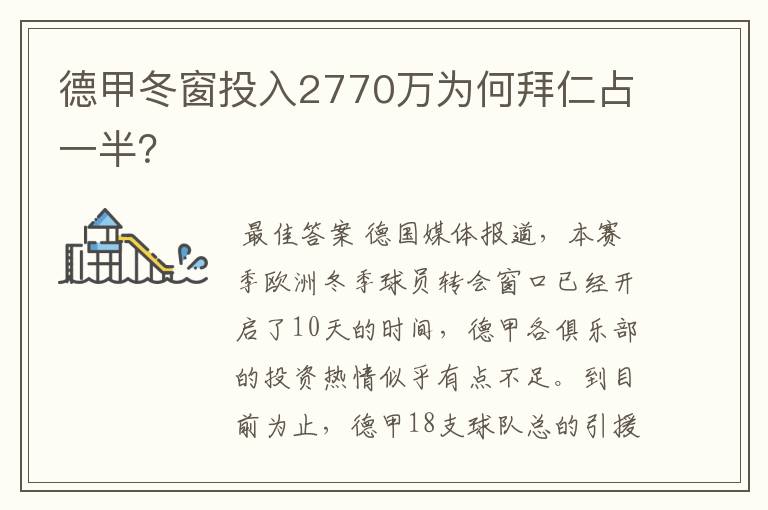 德甲冬窗投入2770万为何拜仁占一半？