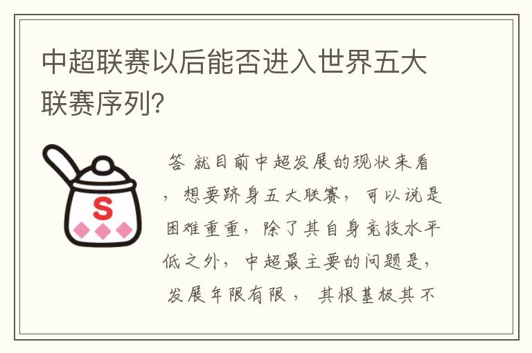 中超联赛以后能否进入世界五大联赛序列？