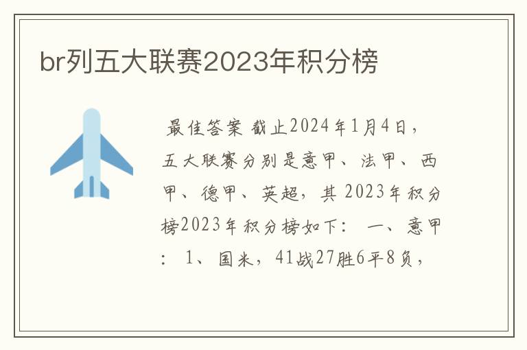 br列五大联赛2023年积分榜