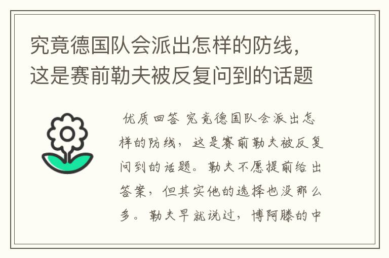 究竟德国队会派出怎样的防线，这是赛前勒夫被反复问到的话题