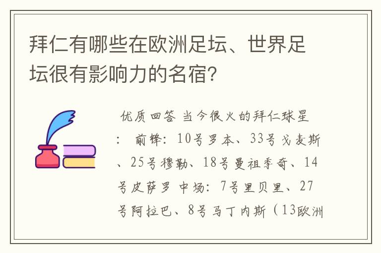 拜仁有哪些在欧洲足坛、世界足坛很有影响力的名宿？