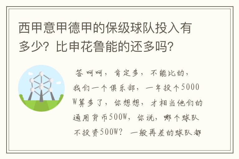 西甲意甲德甲的保级球队投入有多少？比申花鲁能的还多吗？