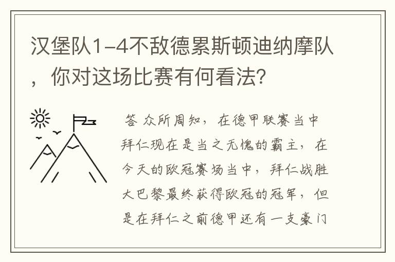 汉堡队1-4不敌德累斯顿迪纳摩队，你对这场比赛有何看法？