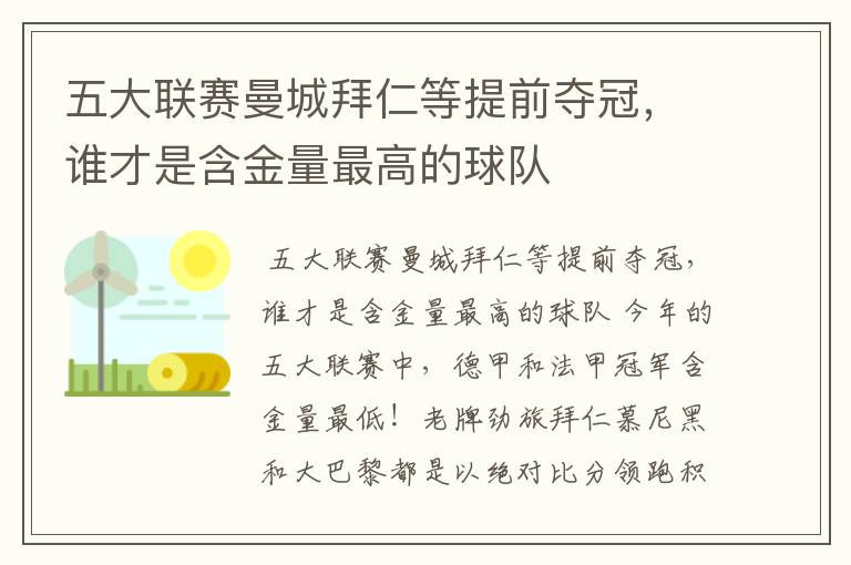 五大联赛曼城拜仁等提前夺冠，谁才是含金量最高的球队