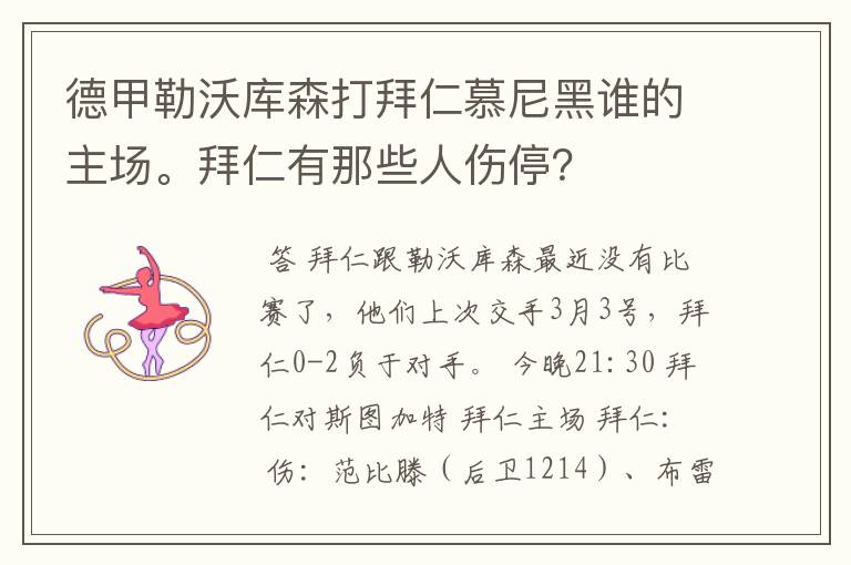 德甲勒沃库森打拜仁慕尼黑谁的主场。拜仁有那些人伤停?