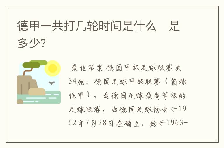 德甲一共打几轮时间是什么　是多少？