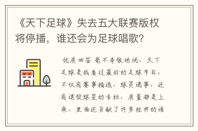 《天下足球》失去五大联赛版权将停播，谁还会为足球唱歌？