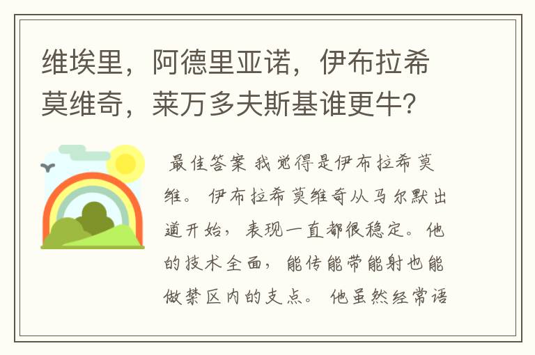 维埃里，阿德里亚诺，伊布拉希莫维奇，莱万多夫斯基谁更牛？