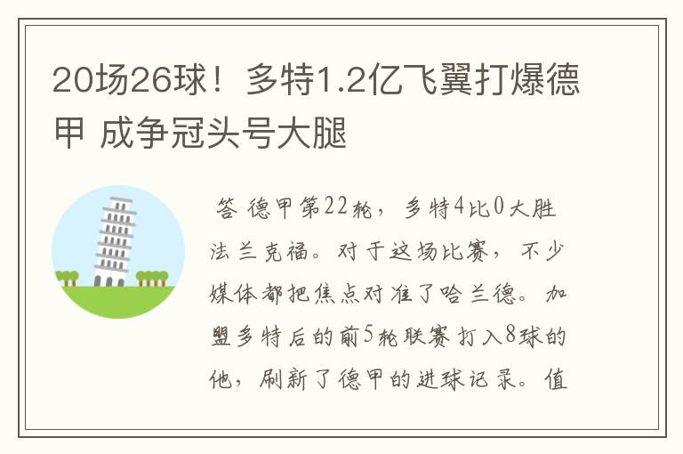 20场26球！多特1.2亿飞翼打爆德甲 成争冠头号大腿