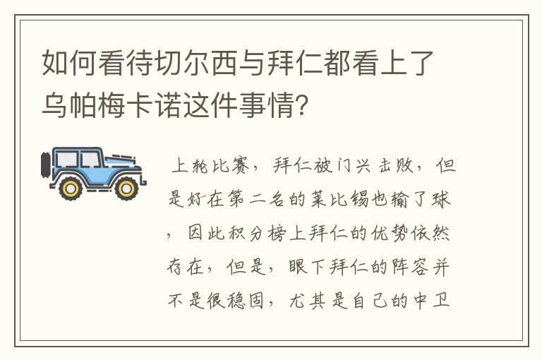 如何看待切尔西与拜仁都看上了乌帕梅卡诺这件事情？