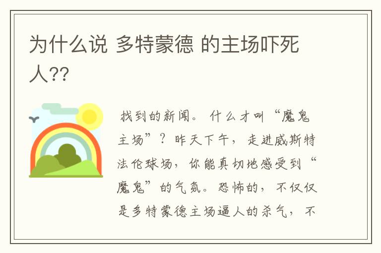 为什么说 多特蒙德 的主场吓死人??