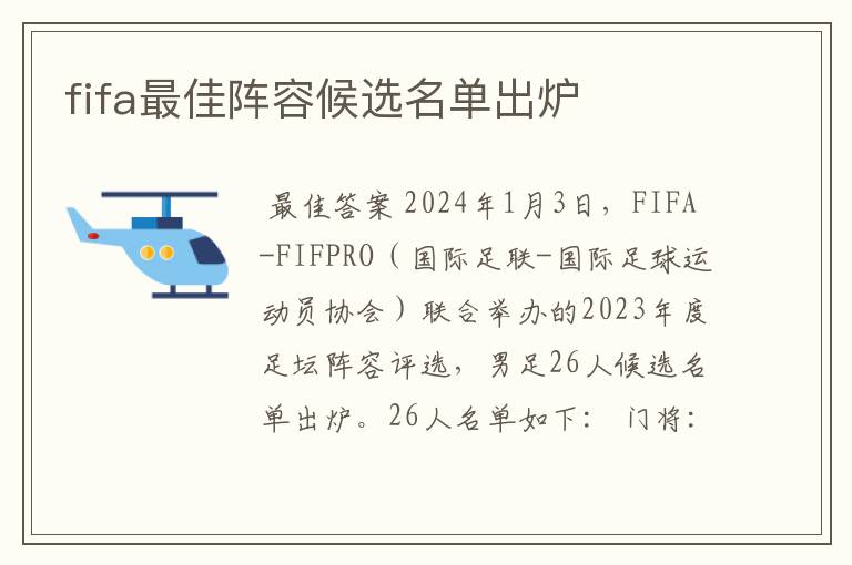 fifa最佳阵容候选名单出炉