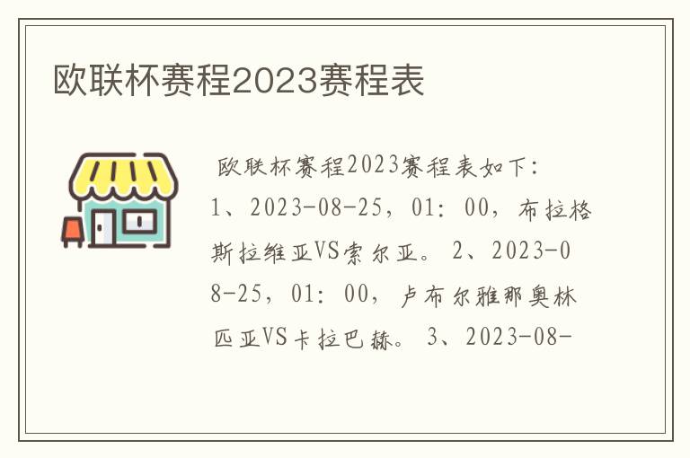 欧联杯赛程2023赛程表